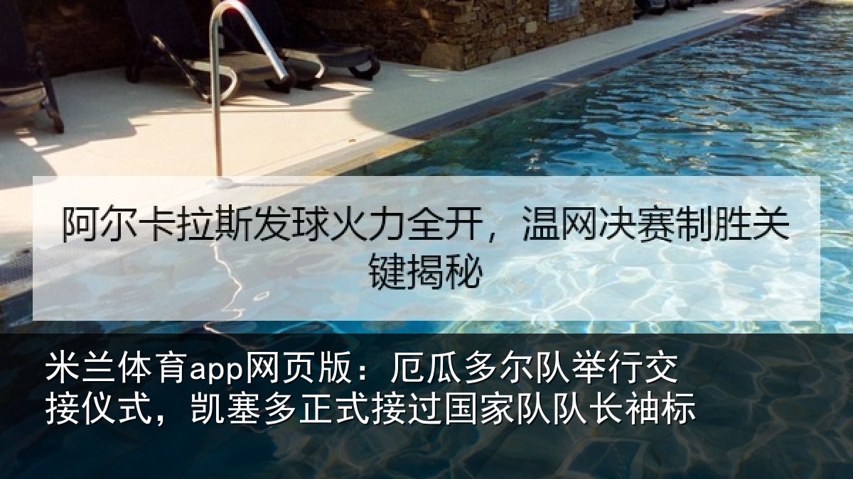 米兰体育app网页版：厄瓜相关情况式，凯塞相关情况队长袖标