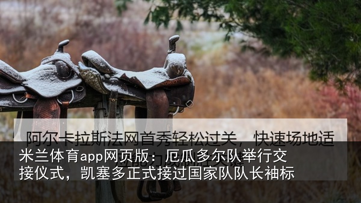 米兰体育app网页版：厄瓜相关情况式，凯塞相关情况队长袖标