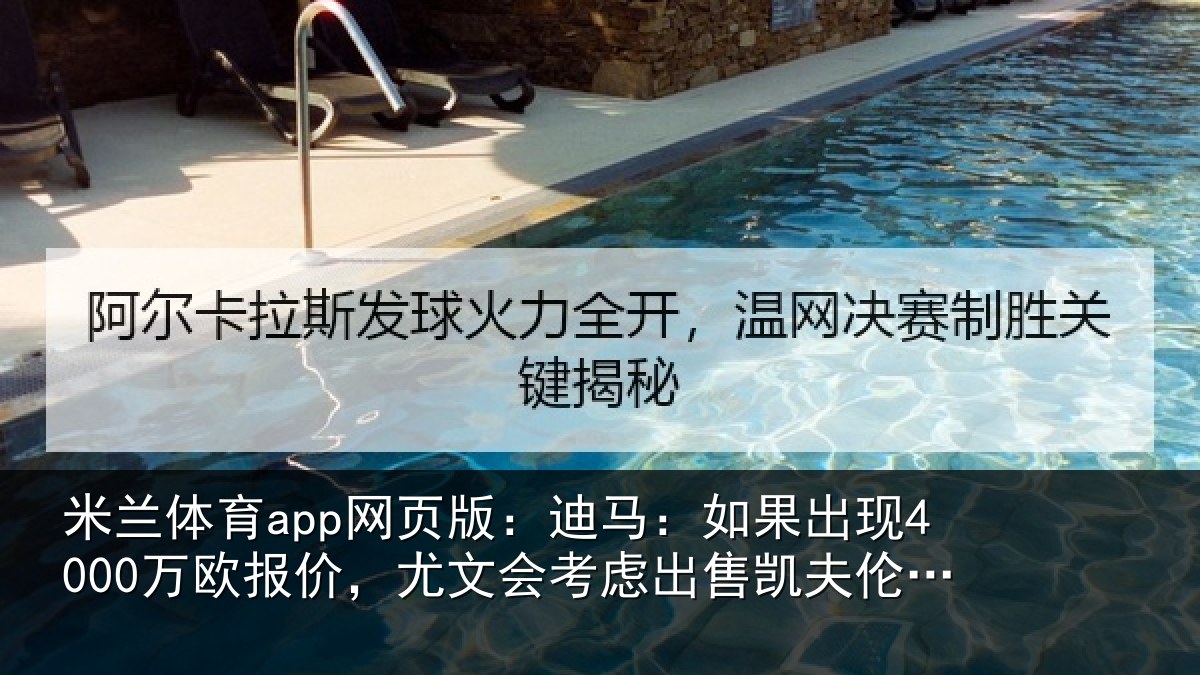 米兰体育app网页版：迪马：如果出现4000万欧报价，尤文会考虑相关情况