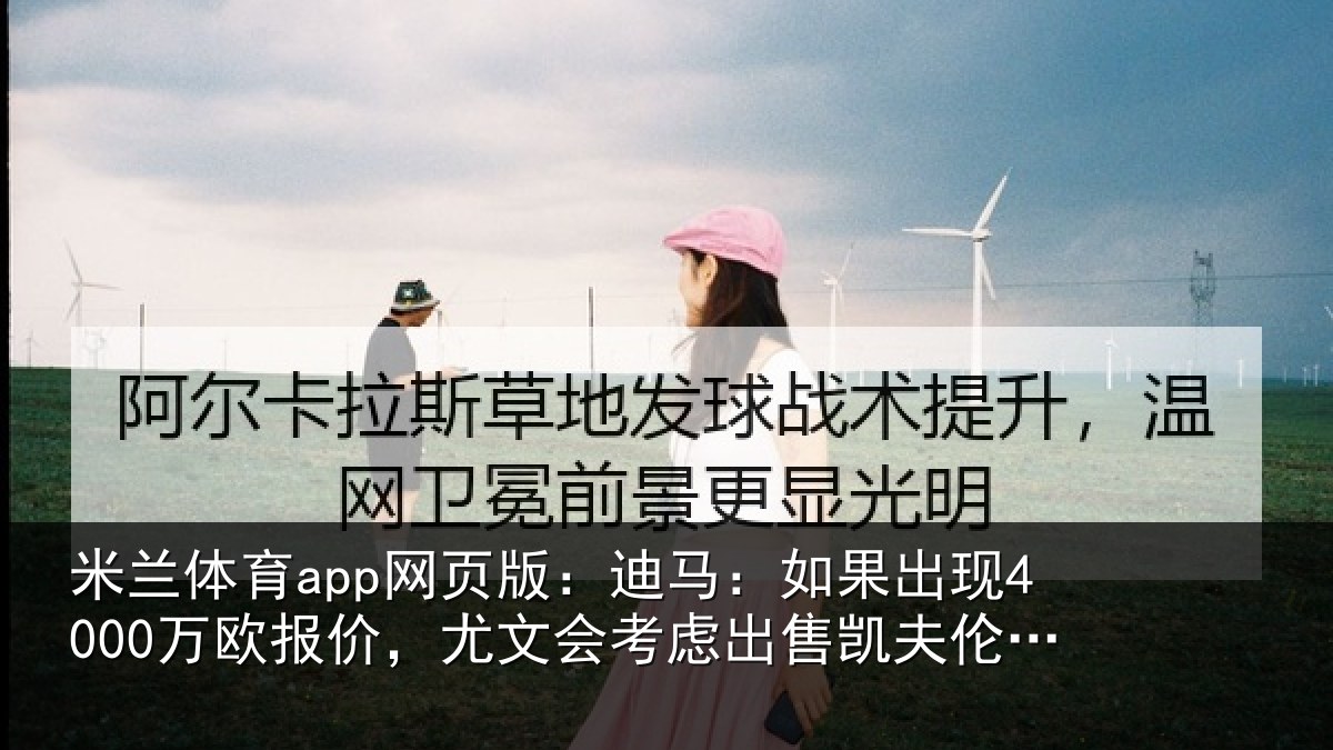 米兰体育app网页版：迪马：如果出现4000万欧报价，尤文会考虑出售凯夫伦-图拉姆