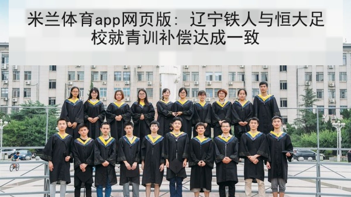 米兰体育app网页版: 辽宁铁人与恒大足校就青训补偿达成一致