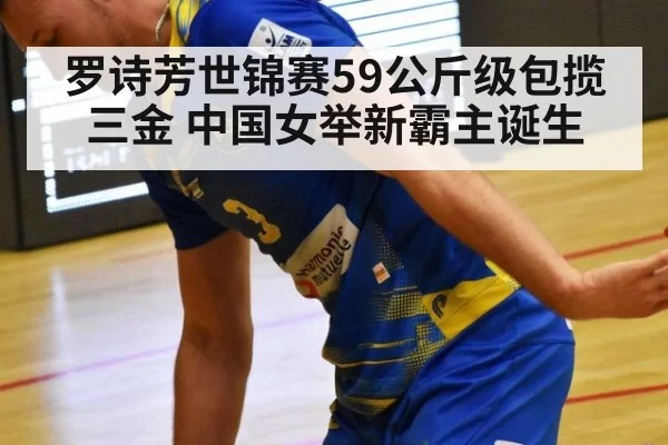 罗诗芳世锦赛59公斤级包揽三金 中国女举新霸主诞生