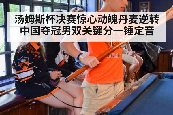 汤姆斯杯决赛惊心动魄丹麦逆转中国夺冠男双关键分一锤定音